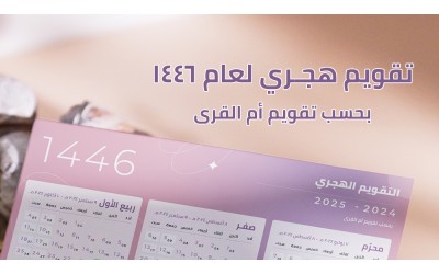 تقويم أم القرى لعام 1446 جاهز للطباعة بصيغة PDF بتصاميم متعددة