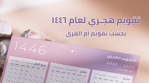 تقويم أم القرى لعام 1446 جاهز للطباعة بصيغة PDF بتصاميم متعددة