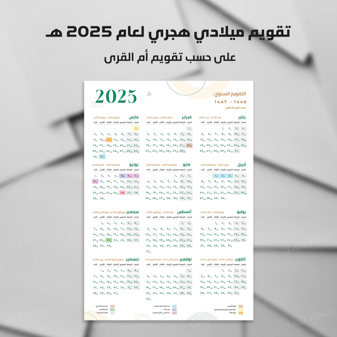 تقويم / كلندر أم القرى من الميلادي للهجري لعام 2025 | 1446 هـ - 1447 هـ ...