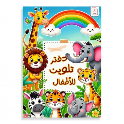دفتر تلوين للأطفال - مكون من 10 صفحات و 20 رسمة حيوانات لطيفة  جاهز للطباعة بصيغة PDF