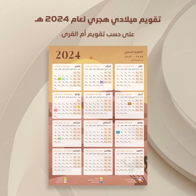 تقويم ميلادي وهجري لسنة 2024 ميلادي - 1445 -1466 هجري بحسب تقويم أم القرى مع الإجازات الرسمية ( السعودية )