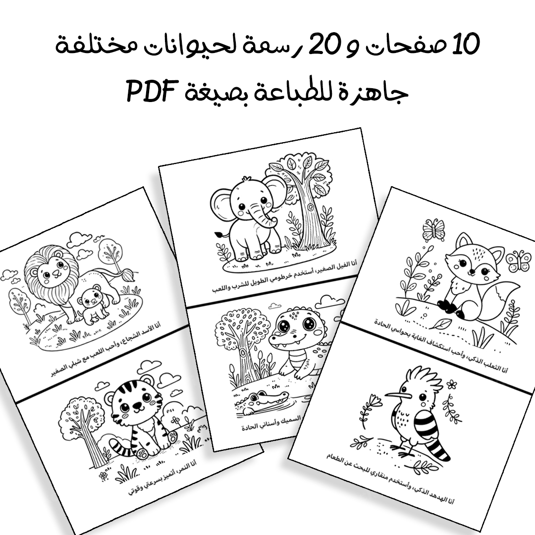 دفتر تلوين للأطفال - مكون من 10 صفحات و 20 رسمة حيوانات لطيفة  جاهز للطباعة بصيغة PDF