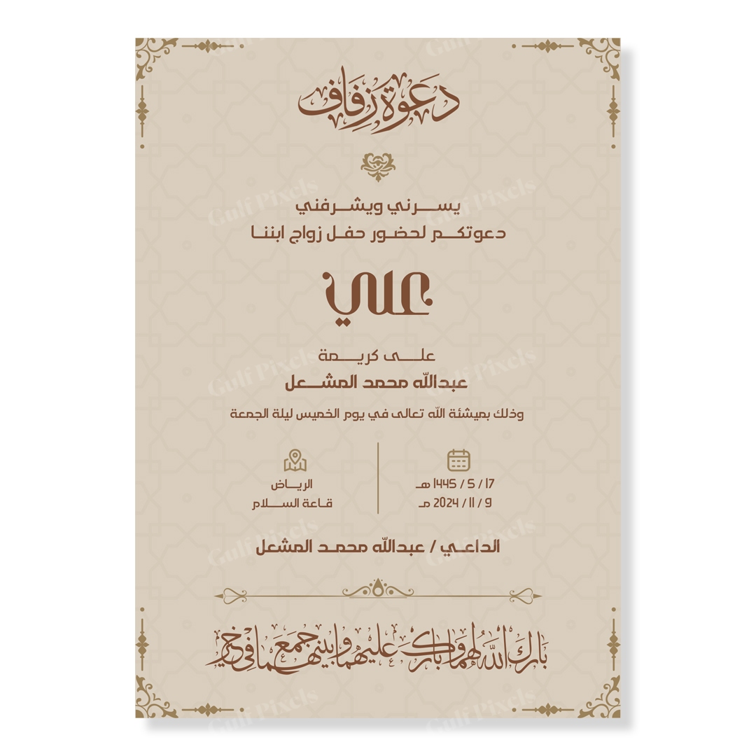 كرت, بطاقة دعوة زواج الكترونية جاهزة قابلة للتعديل, بحجم "5x7 انش, بصيغة PSD كرت, بطاقة دعوة زواج الكترونية جاهزة قابلة للتعديل, بحجم "5x7 انش, بصيغة PSD