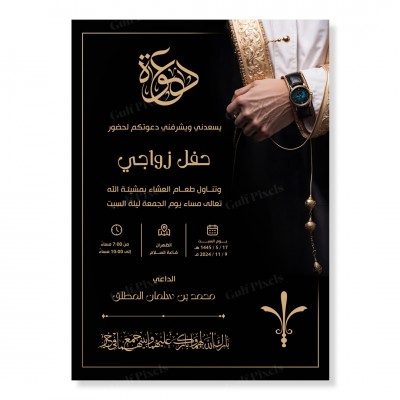 بطاقة دعوة زواج قابلة للتعديل بخلفية سوداء فاخرة مع صورة عريس, بحجم 5x7 انش بصيغة PSD