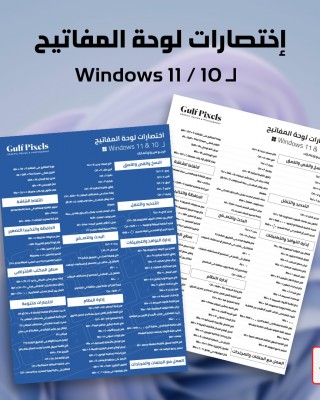 اختصارات لوحة المفاتيح لـ Windows 10 و 11- مرجع سريع للإختصارات جاهز للطباعة