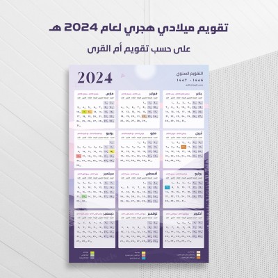 تقويم ميلادي وهجري لسنة 2024 ميلادي  - 1445 -1466 هجري بحسب تقويم أم القرى مع الإجازات الرسمية ( السعودية )
