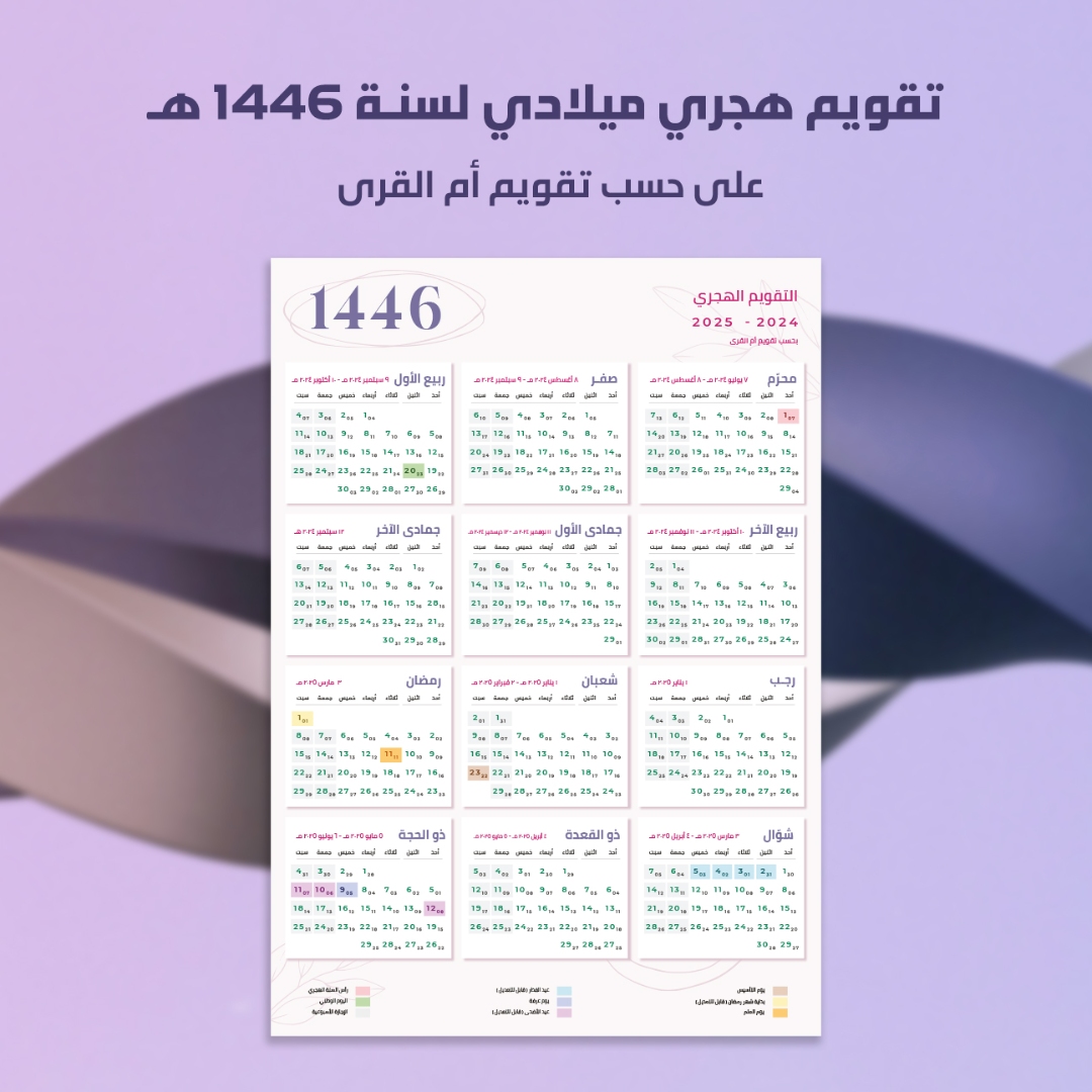 تقويم / كلندر ام القرى, من هجري إلى ميلادي لسنة 2024- 2025 | 1446 هـ [ تقويم السعودية ]