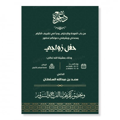 بطاقة دعوة زواج الكترونية قابلة للتعديل باللون الأخضر مع الذهبي مع نقوش اسلامية, بصيغة PSD وبحجم 5x7 انش