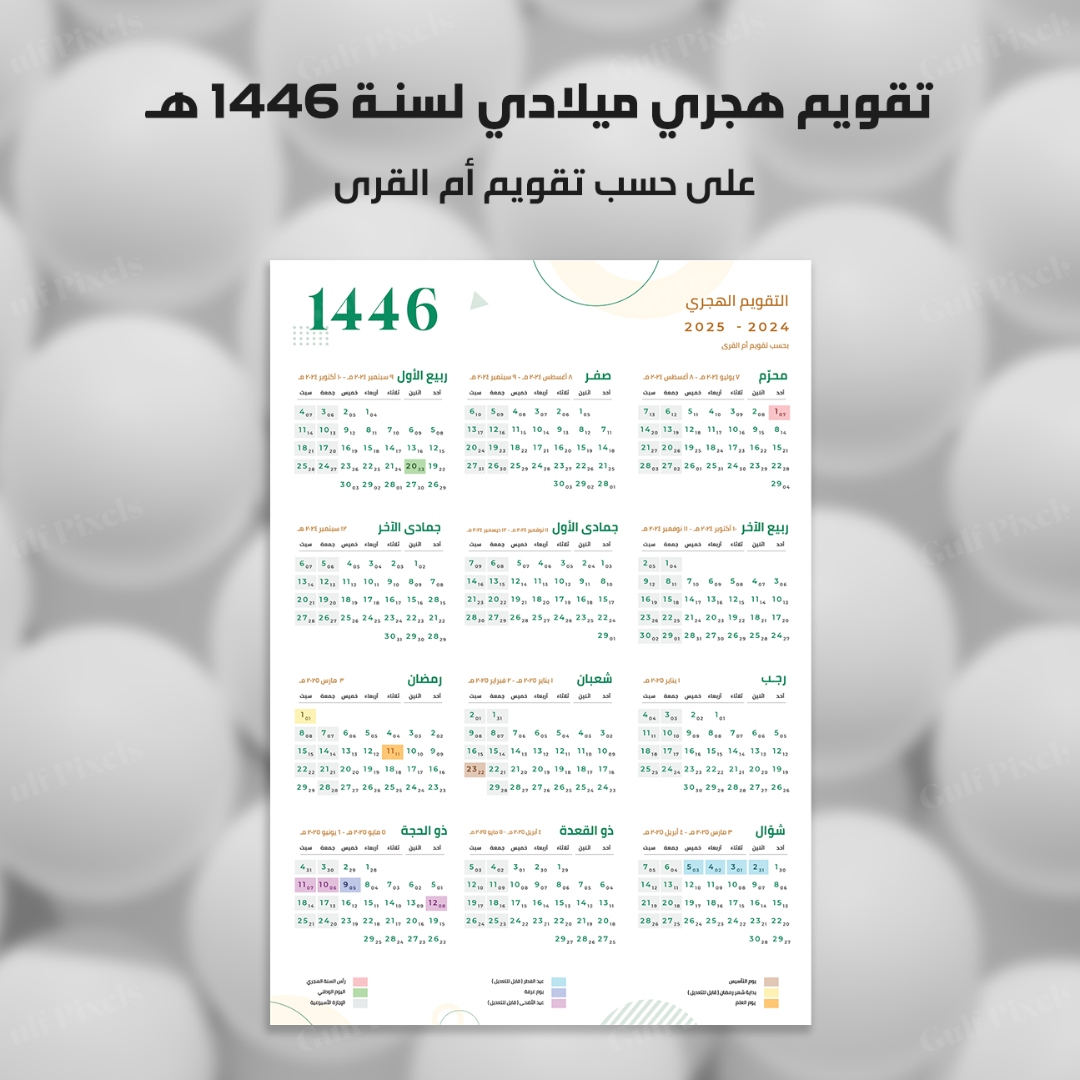 تقويم / كلندر ام القرى, من هجري إلى ميلادي لسنة 2024- 2025 | 1446 هـ [ تقويم السعودية ]