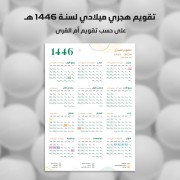 تقويم / كلندر ام القرى, من هجري إلى ميلادي لسنة 2024- 2025 | 1446 هـ [ تقويم السعودية ]