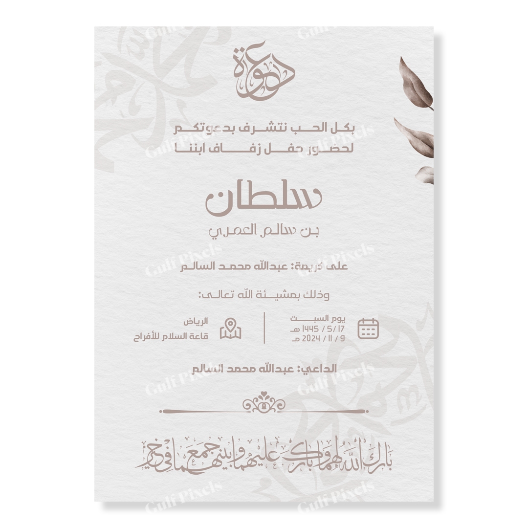 بطاقة دعوة زواج الكترونية قابلة للتعديل, بحجم "5x7, بصيغة PSD 