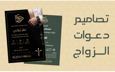 بطاقات دعوة زواج الكترونية جاهزة للتعديل بصيغة PSD