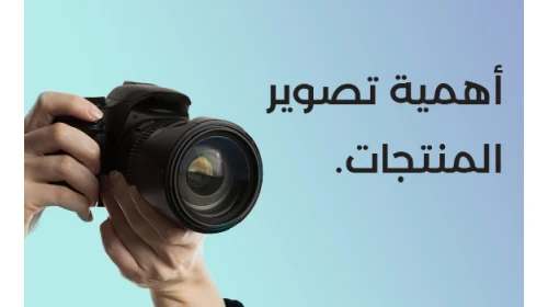 أهمية تصوير المنتجات التجاري للمتاجر الإلكترونية