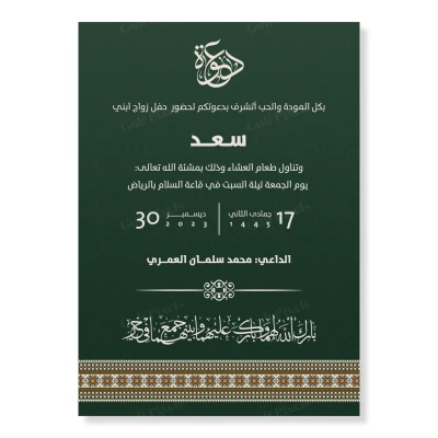 تصميم بطاقة دعوة زواج بخلفية خضراء ونقوش جاهزة للتعديل وتغير النص بصيغة PSD, بحجم "5x7