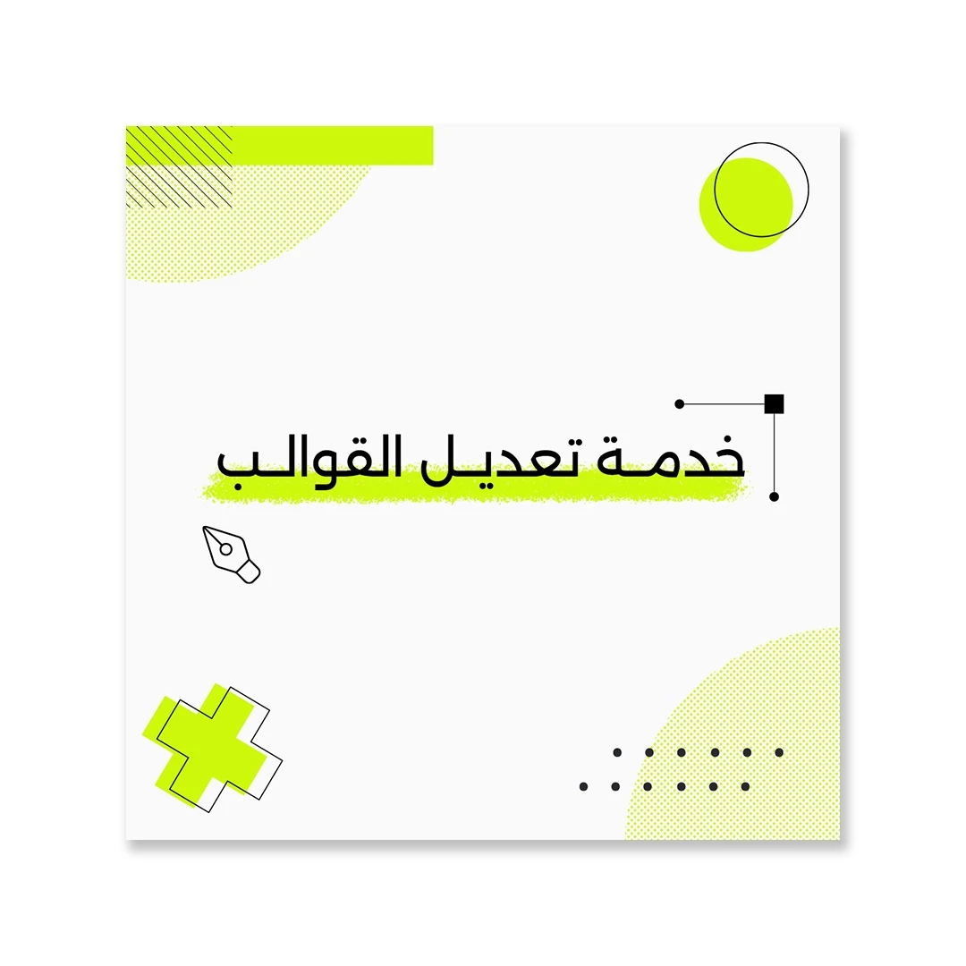 خدمة تعديل القوالب الجاهزة ( تغير وإضافة النصوص ) خدمة تعديل القوالب الجاهزة ( تغير وإضافة النصوص )