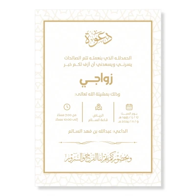تصميم بطاقة دعوة زواج جاهزة للتعديل وتغير النص بصيغة PSD, بحجم "5x7