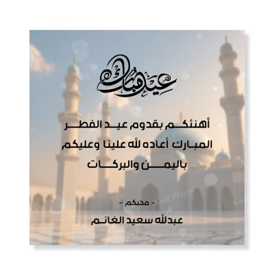 تصميم قابل للتعديل للتهنئة بعيد الفطر المبارك مقاس 5*5 انش بصيغة PSD