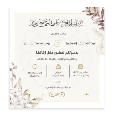 تصميم بطاقة دعوة زواج جاهزة للتعديل بصيغة PSD, بحجم "5x5 