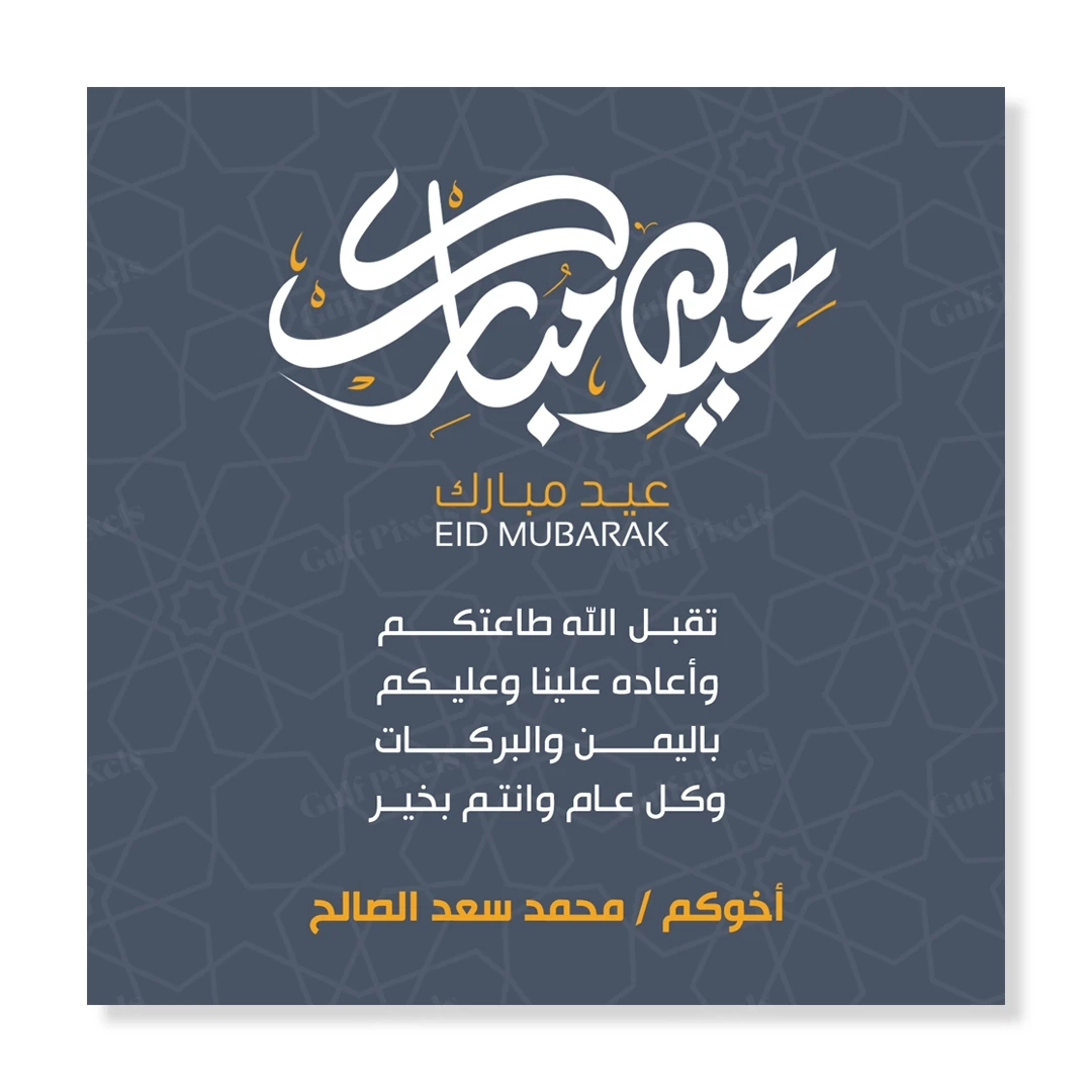 تصميم بطاقة تهنئة العيد بحجم 5x5 انش, ملف مفتوح بصيغة PSD قابل للتعديل تصميم بطاقة تهنئة العيد بحجم 5x5 انش, ملف مفتوح بصيغة PSD قابل للتعديل