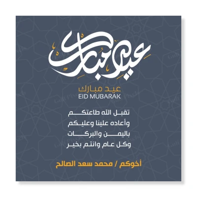  تصميم بطاقة تهنئة العيد بحجم 5x5 انش, ملف مفتوح بصيغة PSD قابل للتعديل 