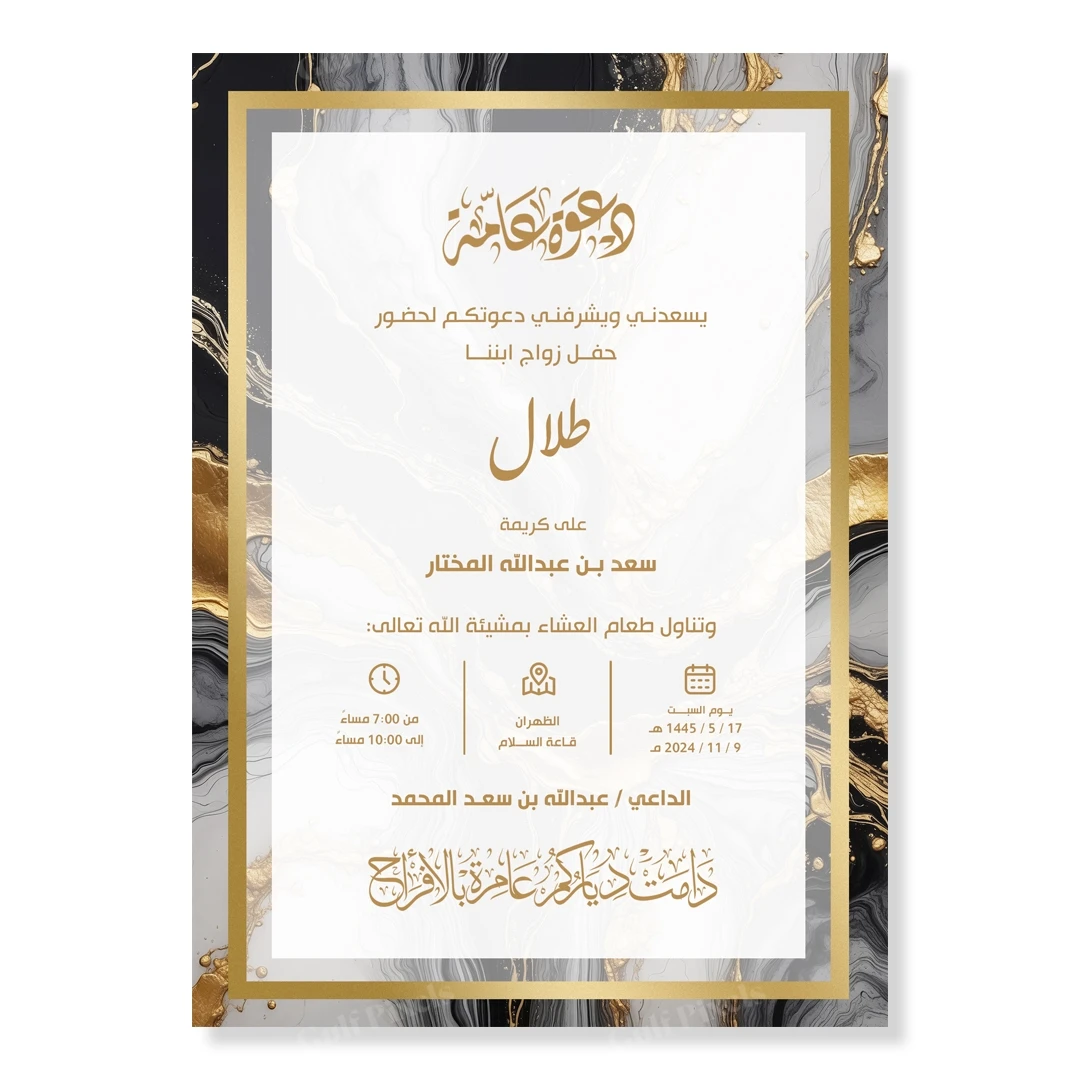بطاقة دعوة زواج الكترونية بخلفية رخامية باللون الذهبي والأسود, بحجم 5x7 انش بصيغة PSD قابلة للتعديل بطاقة دعوة زواج الكترونية بخلفية رخامية باللون الذهبي والأسود, بحجم 5x7 انش بصيغة PSD قابلة للتعديل