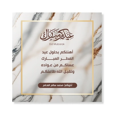 تصميم قابل للتعديل للتهنئة بعيد الفطر المبارك مقاس 5*5 انش بصيغة PSD
