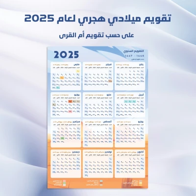تقويم / كلندر ام القرى, هجري وميلادي لسنة 2025 | 1446 هـ - 1447 هـ  بخلفية أهرامات مصر [ تقويم السعودية ]