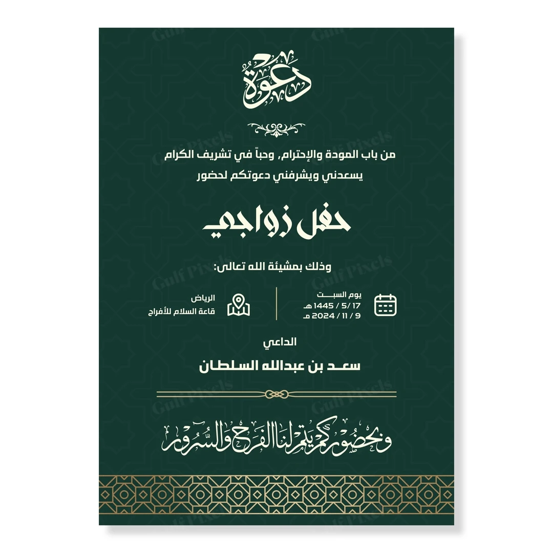تصميم دعوة زفاف رقمية فاخرة من بكسل الخليج، مزخرفة بزخارف ذهبية أنيقة