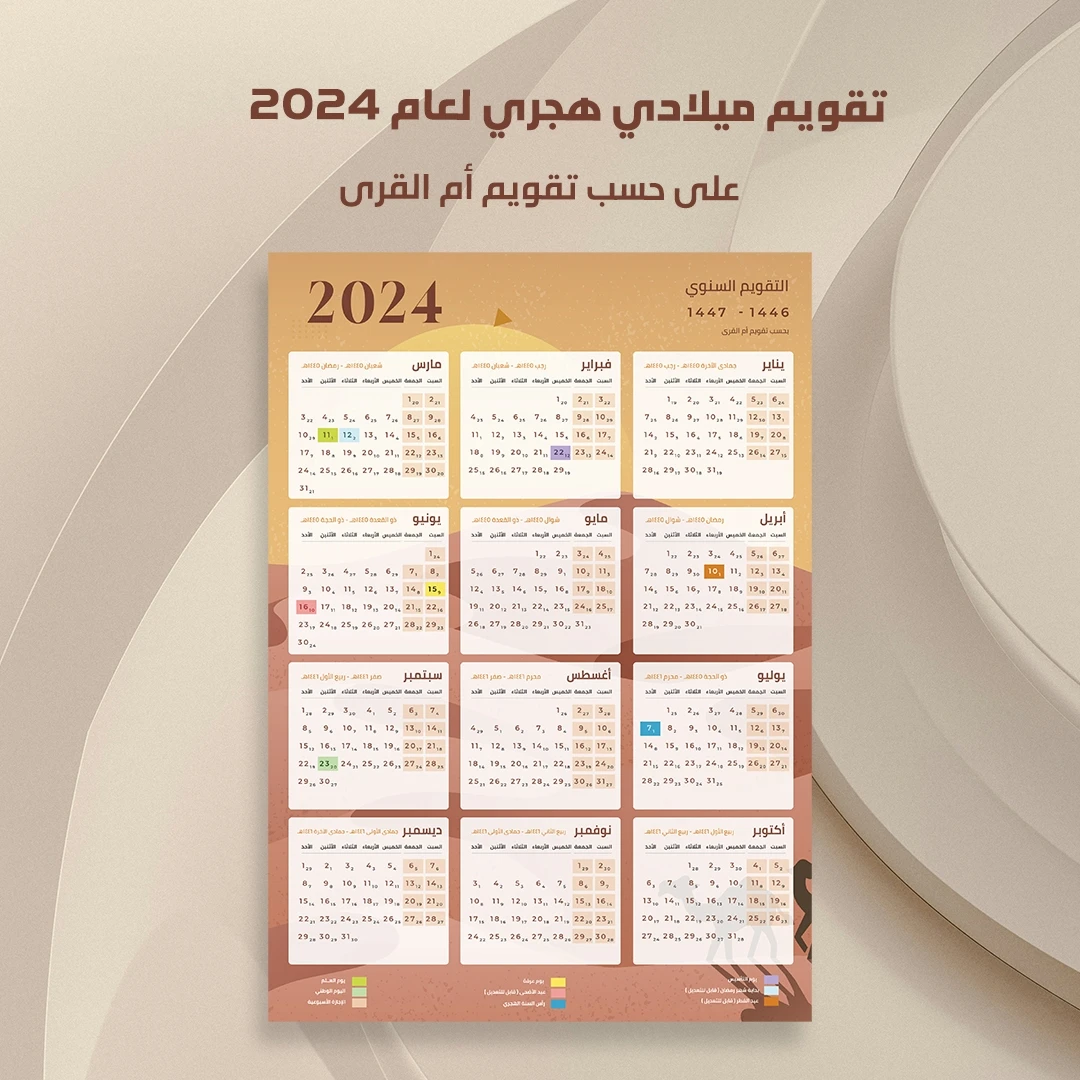 تقويم ميلادي وهجري لسنة 2024 ميلادي - 1445 -1466 هجري بحسب تقويم أم القرى مع الإجازات الرسمية ( السعودية ) تقويم ميلادي وهجري لسنة 2024 ميلادي - 1445 -1466 هجري بحسب تقويم أم القرى مع الإجازات الرسمية ( السعودية )